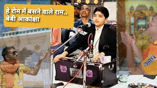 Download lagu भजन - हे रोम रोम में बसने वाले राम.. बेबी आकांक्षा BABY AAKANKSHA.-Hey Rom Rom Main Basne wale Ram mp3 Download lagu भजन - हे रोम रोम में बसने वाले राम.. बेबी आकांक्षा BABY AAKANKSHA.-Hey Rom Rom Main Basne wale Ram mp3