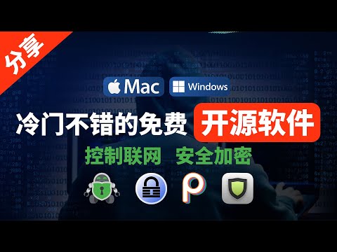 很冷门但很有用！免费开源保护电脑，阻止流氓软件不明上传，保护重要资料，请安装这几个超级好用的免费软件，控制软件不明联网，管理多账号强密码，建本地加密安全库，防止电脑被监控数字钱包等个人重要信息资料泄露