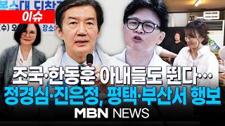 [이슈] 조국·한동훈 아내들도 뛴다…정경심·진은정, 평택·부산서 행보 / 선거전 참전한 '후보 배우자' 진은정·정경심…득 될까 독 될까? | MBN NEWS