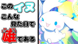 【 サンリオ 】シナモロールが雄と聞いて驚きを隠せないイベントストーリー生放送!!!!!!!!!!【 ガルパ 】
