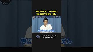 自民党との不和を引き出したいフリー記者に吉村代表「ありません」「ひよってません」とバッサリ！【 吉村洋文  日本維新の会 国会 政治 切り抜き  】