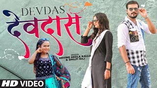 देवदास DEVDAS | Official video 2021 | ARVIND AKELA KALLU , SHILPI RAJ | T-Series HamaarBhojpuri
