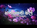 Hath Pethi Mal Lyrics Iman Fernando