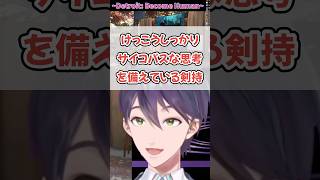 バイオレンス好奇心剣持