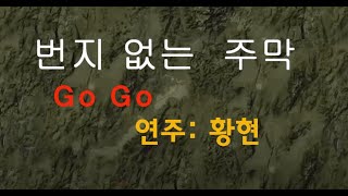 번지없는 주막: #황현 색소폰 연주(GoGo)