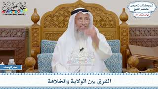 1509 - الفرق بين الولاية والخلافة - عثمان الخميس