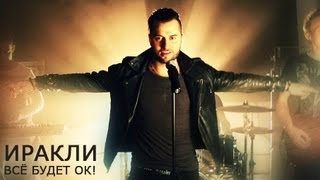 Иракли - Все будет ОК!