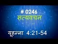 यूहन्ना (#0246) John 4:21 -54 Hindi Bible Study Satya Vachan