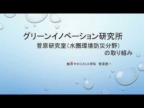 グリーンイノベーション研究所