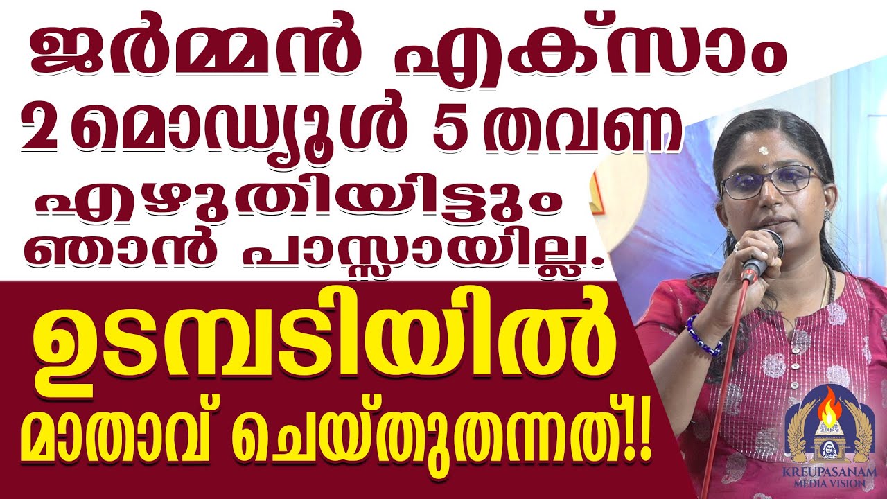 ജർമ്മൻ എക്സാം രണ്ടു മൊഡ്യൂൾ അഞ്ചു തവണ എഴുതിയിട്ടും ഞാൻ പാസ്സായില്ല.ഉടമ്പടിയിൽ മാതാവ് ചെയ്തുതന്നത്!!