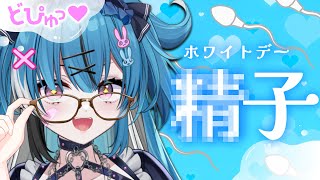 ★ 待機画面 - ホワイトデーだし精●ごっくんしようぜ【アスティクッキング】