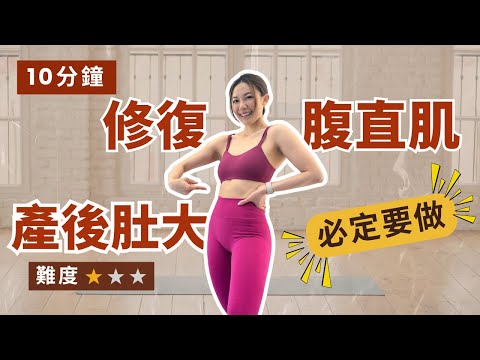 10分鐘修復腹直肌｜瘦肚子很有效｜產後修復必做｜減少假肚腩