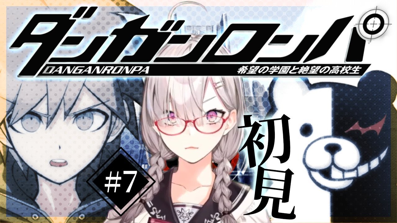【ダンガンロンパ 希望の学園と絶望の高校生】＃ 7　第二章突入！もう誰も死ぬな【健屋花那/にじさんじ】