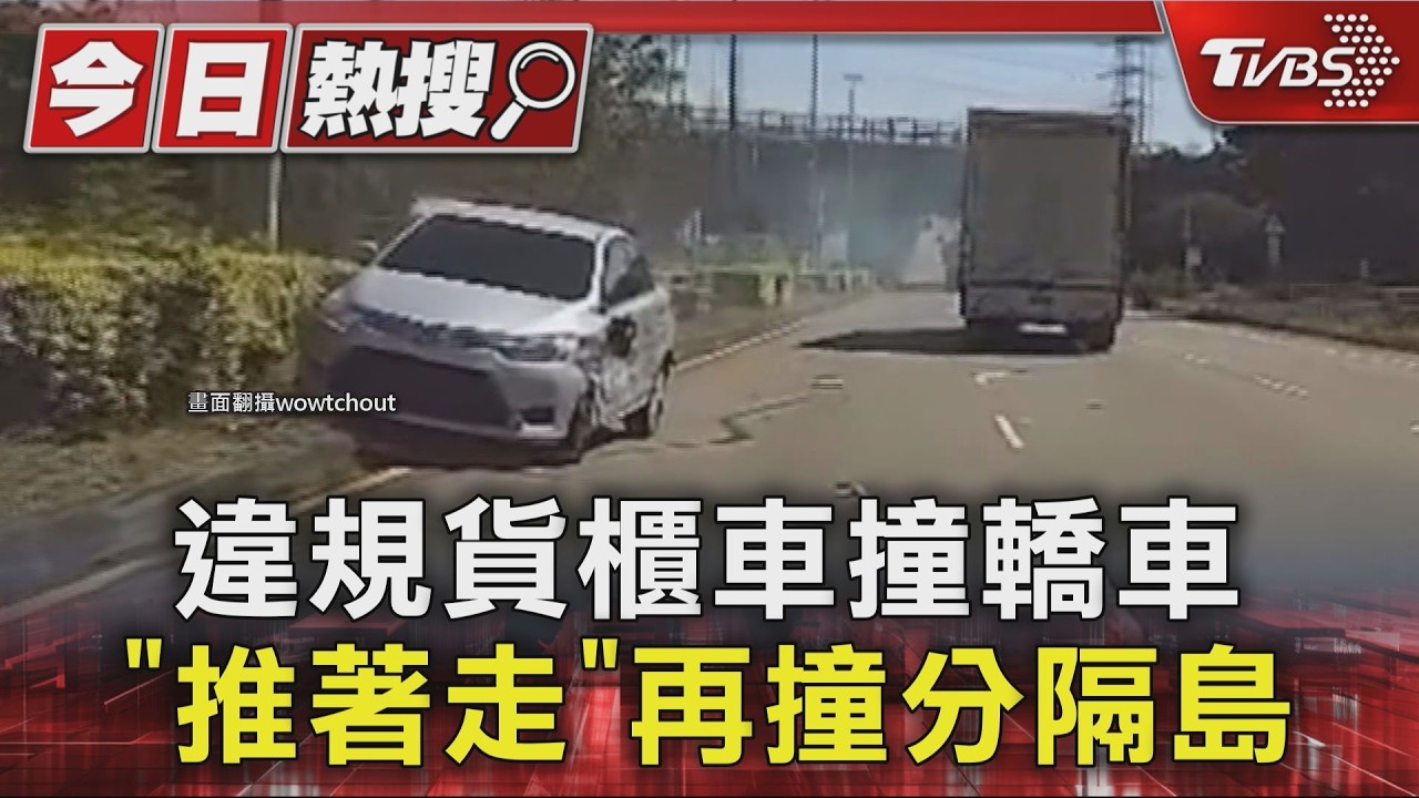 違規貨櫃車撞轎車「推著走」再撞分隔島