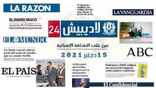 حصاد الصحف الإسبانية ( 15دجنبر 2021)