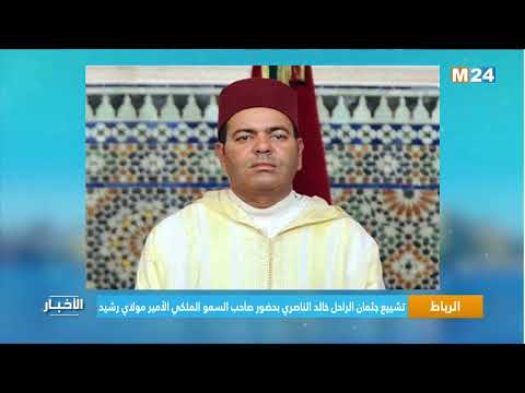 .الرباط ..تشييع جثمان الراحل خالد الناصري بحضور صاحب السمو الملكي الأمير مولاي رشيد