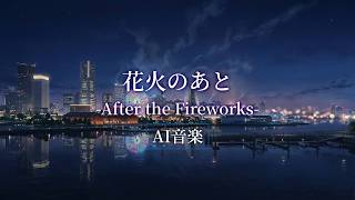 【AI音楽】花火のあと-After the Fireworks-【夏BGM/ Summer Lofi】