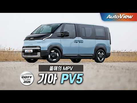 업계 전문가들이 뽑은 최고의 차...2026 기아 PV5 리뷰 / 중앙일보 COTY x 오토뷰 (올해의 MPV)