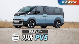 [리뷰] 2026 기아 PV5 패신저 / 중앙일보 COTY x 오토뷰 (올해의 MPV) 유튜브 썸네일