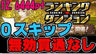【パズドラ】ランキングダンジョン 0スキップ無効貫通なし⁉︎