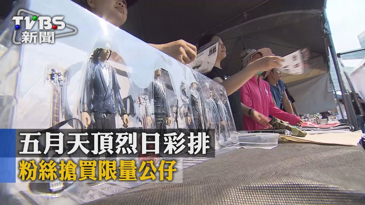 五月天頂烈日彩排 粉絲搶買限量公仔