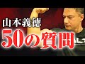 【Q&A】50の質問で山本義徳を徹底解剖!みんなが気になる事を企画で全部聞いてみました。
