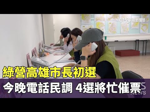 綠營高雄市長初選今晚電話民調　4選將忙催票
