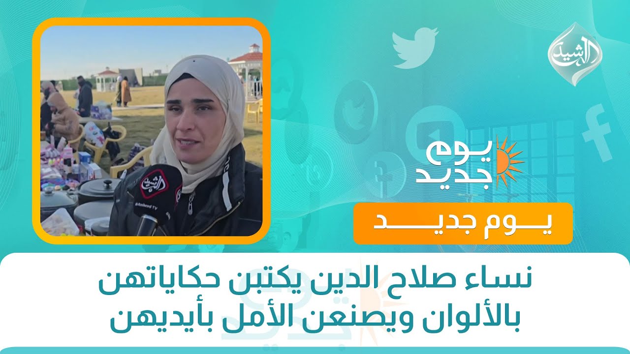 فيديو | نساء صلاح الدين يكتبن حكاياتهن بالألوان ويصنعن الأمل بأيديهن
