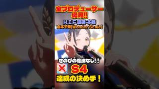 【学マス】せのびの魔法なしでS4達成！倉本千奈H.I.F選抜本戦の立ち回り解説【学園アイドルマスター】