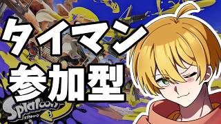【参加型】スプラ3でタイマン配信中！雑談しながらゲームしよう！【スプラトゥーン３/splatoon3】