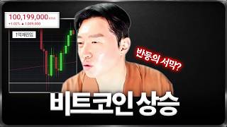 비트코인 상승 시작 ㄷㄷ 중요한 건 이 지점입니다