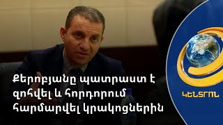 Վաղն էլ կարող է ես զոհվեմ, և ես սպատրաստ եմ դրան. Քերոբյան