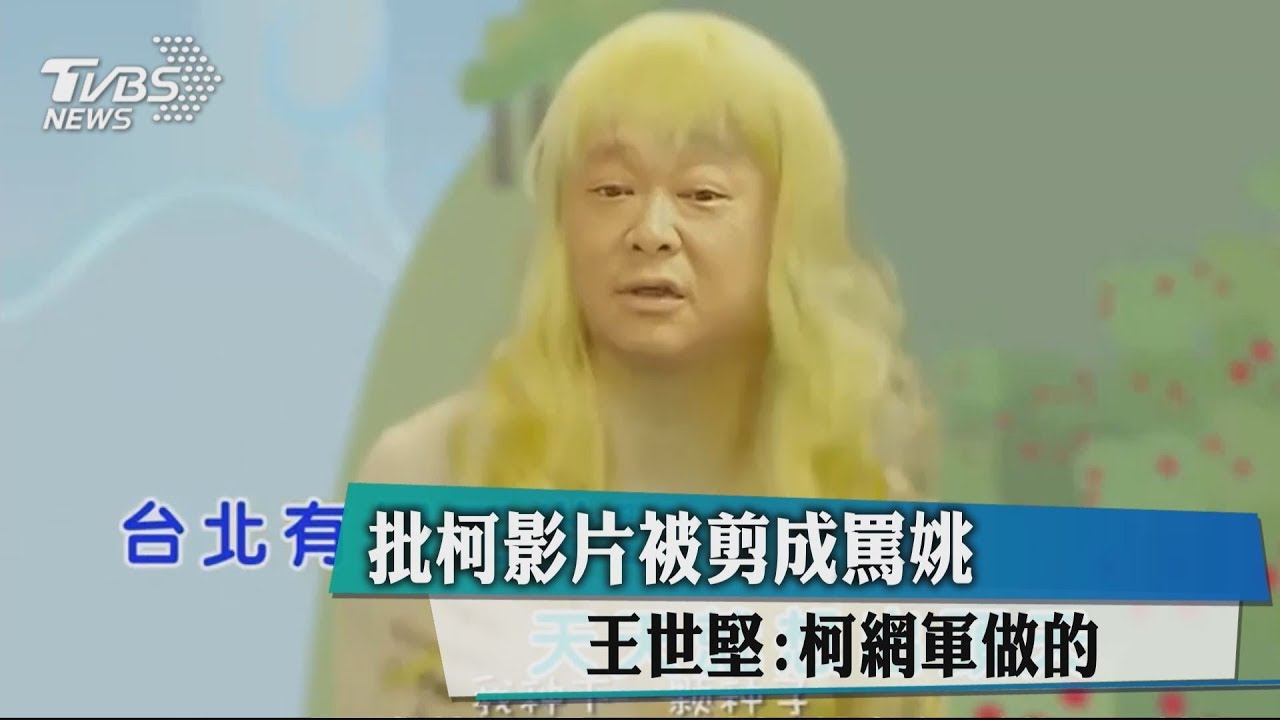 批柯影片被剪成罵姚　王世堅：柯網軍做的
