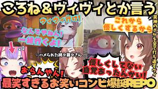 【触ったらあかんで〜(戌)にわかすぎやろ！(ヴィ)】ボケとツッコミ相性抜群！REPO大好きころねのボケの嵐をノリノリで打ち返すヴィヴィの最笑タッグ爆誕!?REPOまとめ【戌神ころね／綺々羅々ヴィヴィ】