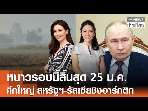 ฤดูหนาวรอบนี้สิ้นสุด 25 ม.ค. - ศึกใหญ่ "สหรัฐฯ-รัสเซีย" ชิงอาร์กติก | TNN ข่าวเที่ยง | 22-1-69 FULL