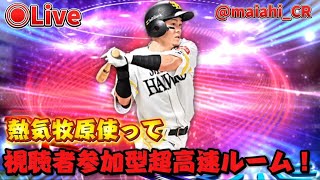 【プロスピaライブ】熱気牧原使って視聴者参加型超高速ルーム！！#プロスピa #ライブ