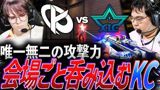 【圧巻】唯一無二の攻撃力、中国の会場ごと呑み込むKC【VALORANT Champions 2026 Groups Day2 - KC vs XLG】