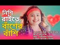 Nishi Raite Baser Basi নিশি রাইতে বাঁশের বাঁশি Cover By Guls