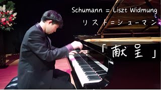 Download lagu 「献呈」シューマン=リスト/ Schumann=Liszt Widmung mp3 Download lagu 「献呈」シューマン=リスト/ Schumann=Liszt Widmung mp3