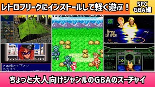 レトロフリークにインストールして軽く遊ぶ動画！SFC･GBA編＊ちょっと大人向けジャンルのスーファミとGBAのスーチャイ【2025年4月4日収録】