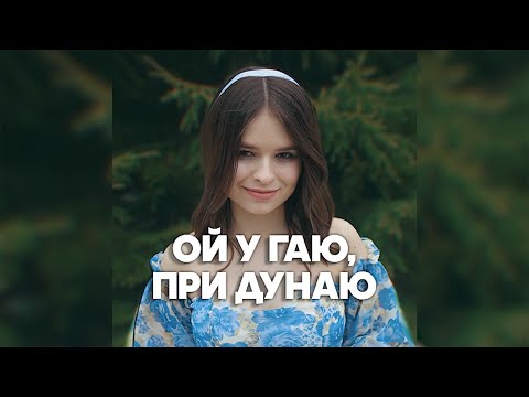 Kristonko - Ой у гаю, при Дунаю