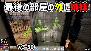 【7dtd v3.1】ティア5最後のクエストで緊急事態！ #50 #7dtd #7daystodie