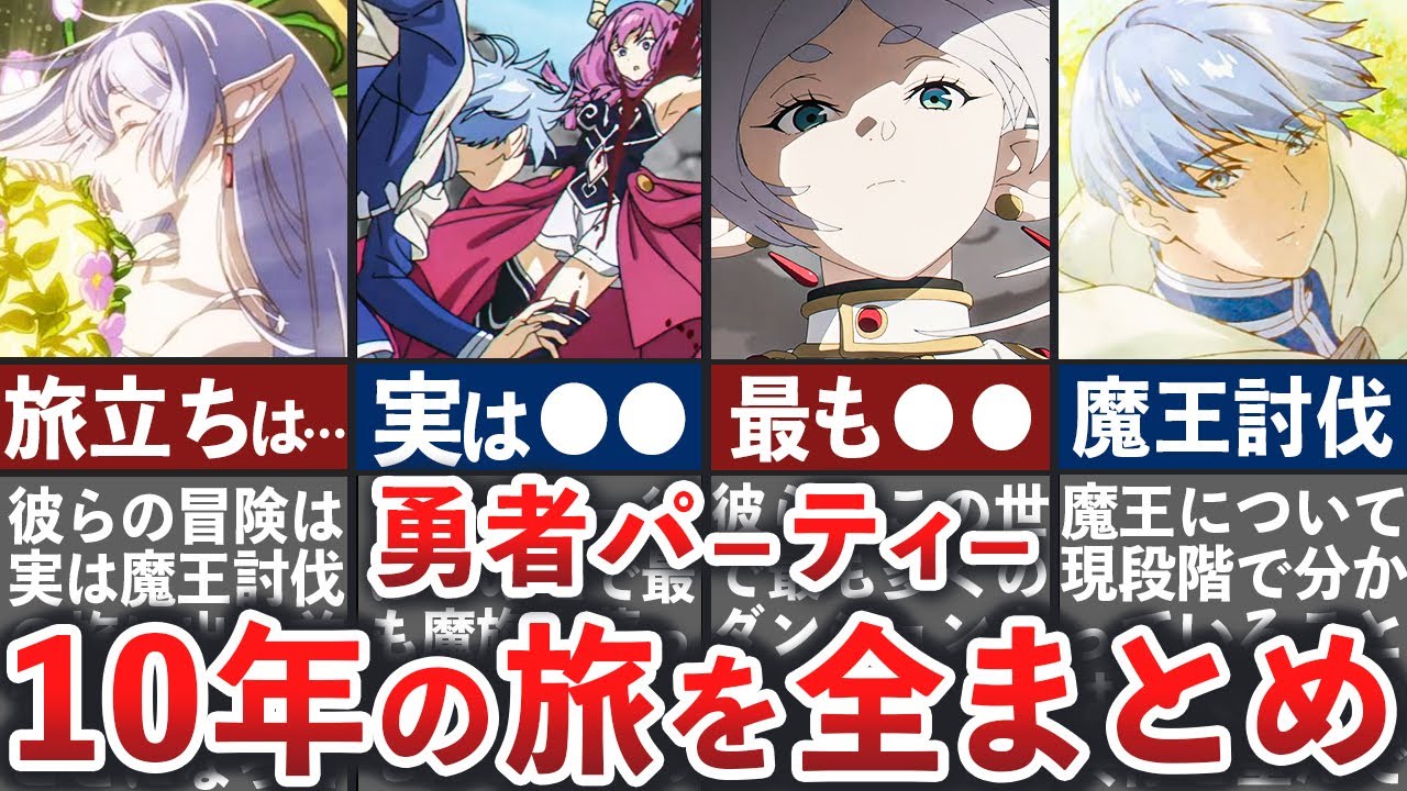 【葬送のフリーレン】勇者パーティーの過去を全まとめ！壮絶すぎる10年の旅路について徹底解説【ゆっくり解説】