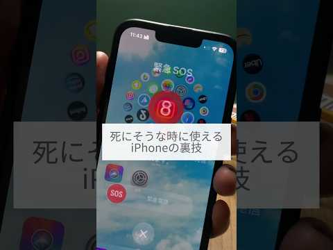スマホのSOS機能を使ってこっそり緊急電話をかける方法