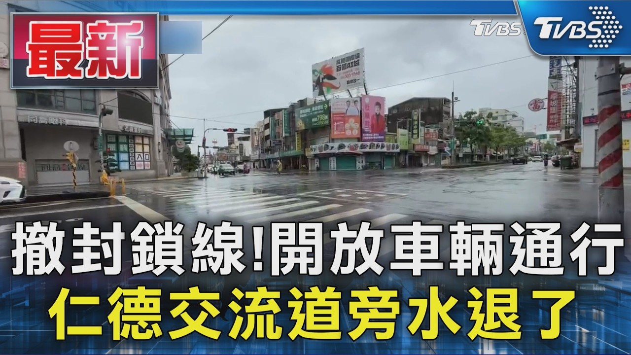 撤封鎖線!開放車輛通行 仁德交流道旁水退了|TVBS新聞 @TVBSNEWS01