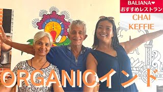 【オーガニック バリ インド料理】こだわりの材料で作るオーガニックインド料理はやさしいお味♪#bali #indonesia #海外移住 #インド料理