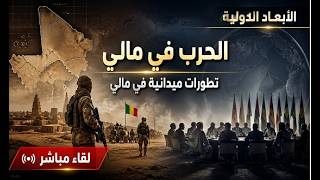 الحرب في مالي : هل اتفق الجميع على بيع عسكر باماكو ؟؟ تحت شعار ، لن تسبى باريس ?