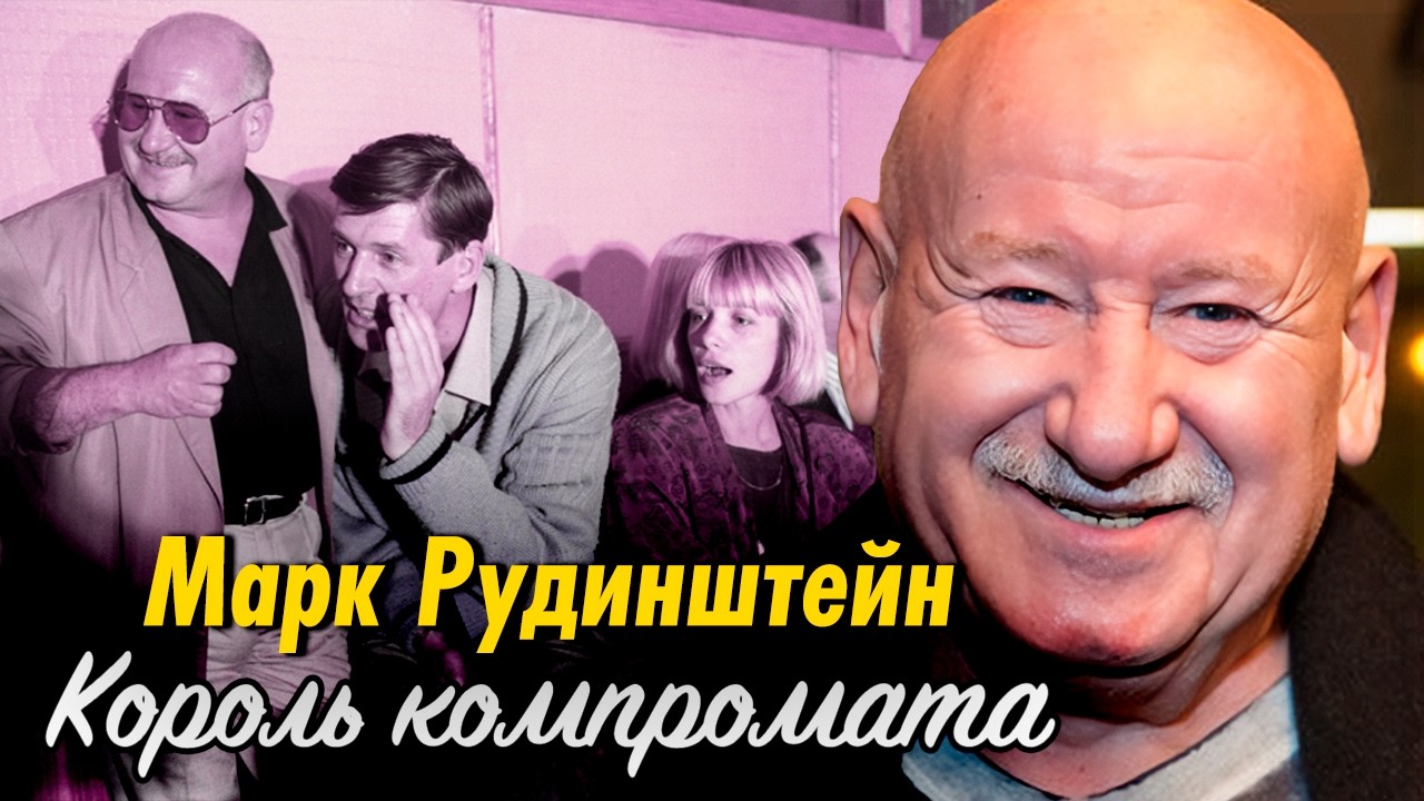 Марк Рудинштейн. Скандалы, большие деньги и месть звёзд: история человека, пр