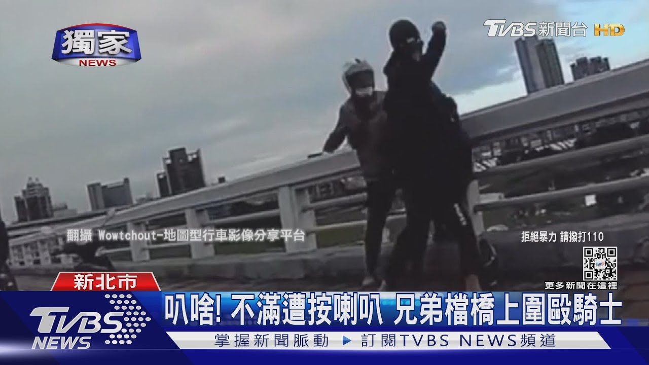 重新橋2打1!火爆兄弟檔疑不滿被叭 橋上停車痛毆騎士