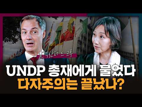 다자주의의 시대는 이제 끝난걸까 | UNDP, 국제원조, 유엔개발계획